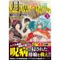 Alphapolis Comics Tsuki ga michibiku isekai douchuu Vol 3 japanese version