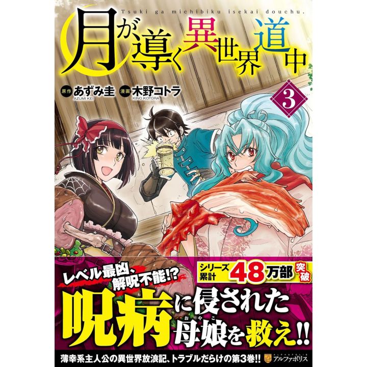 Alphapolis Comics Tsuki ga michibiku isekai douchuu Vol 3 japanese version