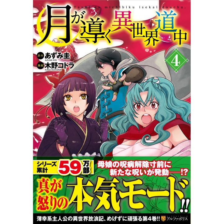 Alphapolis Comics Tsuki ga michibiku isekai douchuu Vol 4 japanese version