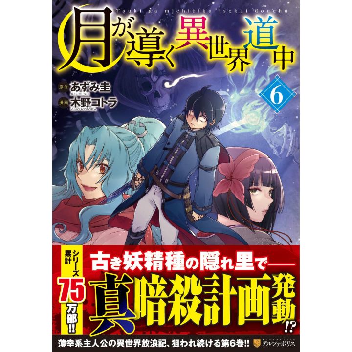 Alphapolis Comics Tsuki ga michibiku isekai douchuu Vol 6 japanese version