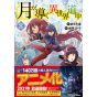 Alphapolis Comics Tsuki ga michibiku isekai douchuu Vol 8 japanese version