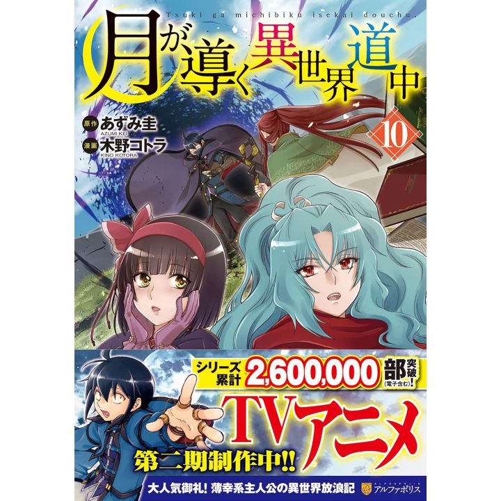 Alphapolis Comics Tsuki ga michibiku isekai douchuu Vol 10 japanese version