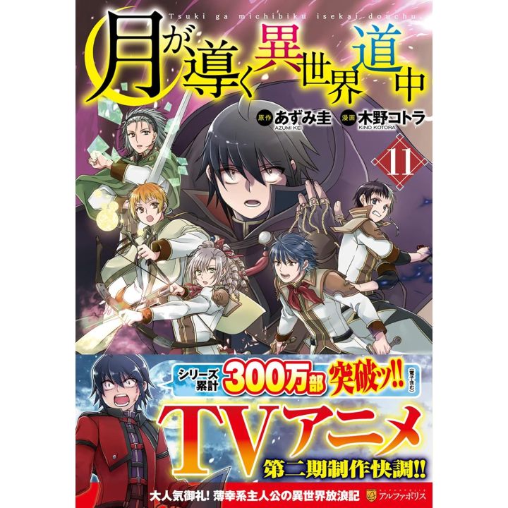 Alphapolis Comics Tsuki ga michibiku isekai douchuu Vol 11 japanese version