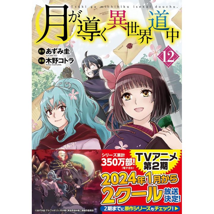 Alphapolis Comics Tsuki ga michibiku isekai douchuu Vol 12 japanese version