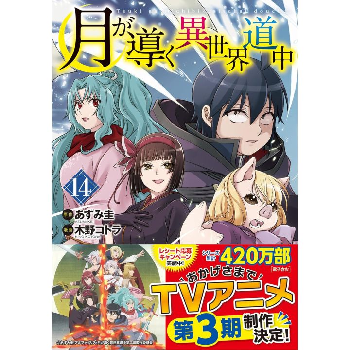 Alphapolis Comics Tsuki ga michibiku isekai douchuu Vol 14 japanese version