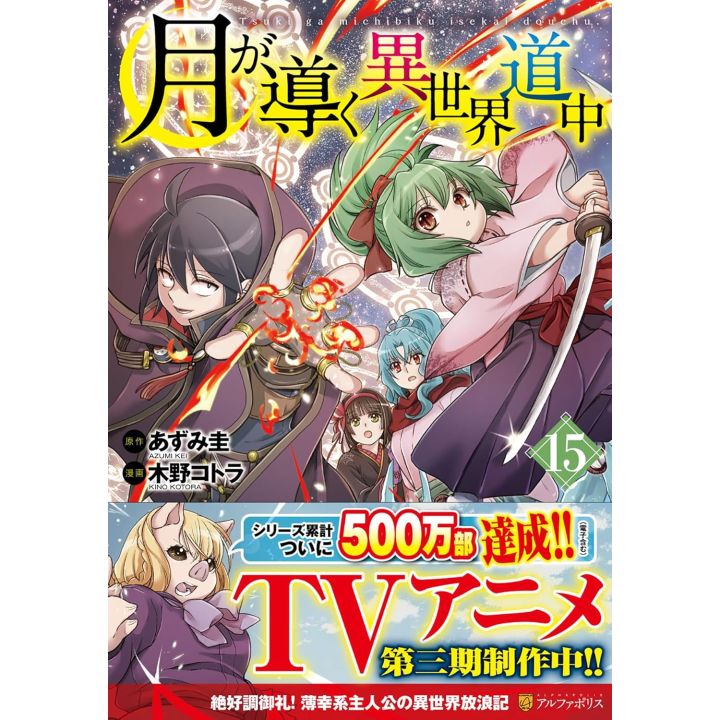 Alphapolis Comics Tsuki ga michibiku isekai douchuu Vol 15 japanese version