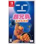 Edia Cho Aniki: Bakuretsu Rantou Hen - Nintendo Switch