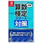 Imagineer　Sansuu Kentei Smart Taisaku + Suugaku Kentei - Nintendo Switch