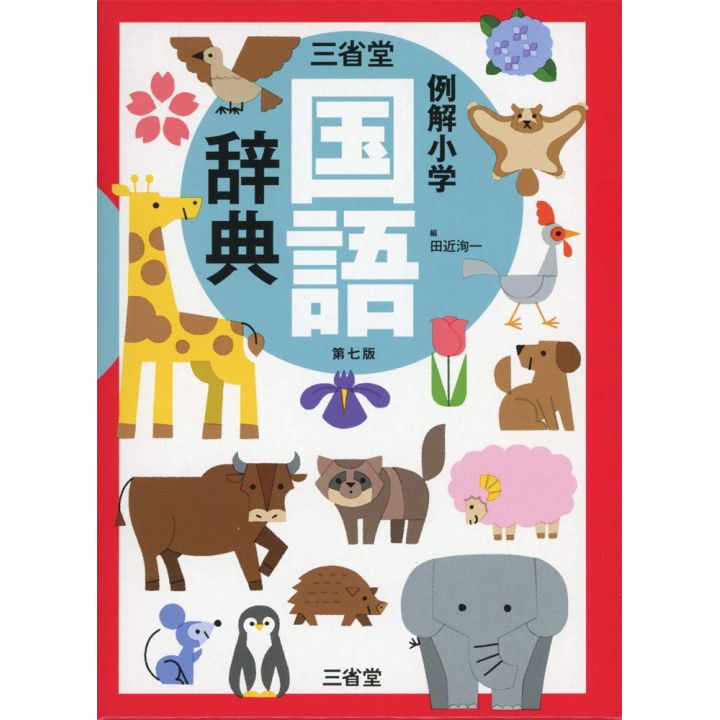 Sanseido Reikai Elementary Japanese Dictionary, Seventh Edition - Hardcover (2019)