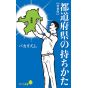 How to "Own" Japan's Prefectures [Expanded Edition] - Shinsho Paperback (2021) by Nobunaga Shimazaki