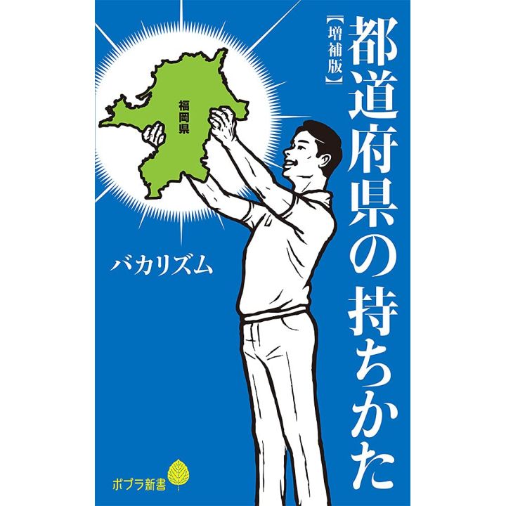 Come "possedere" le prefetture del Giappone [Edizione ampliata] - Shinsho Paperback (2021) di Nobunaga Shimazaki