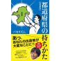 How to "Own" Japan's Prefectures [Expanded Edition] - Shinsho Paperback (2021) by Nobunaga Shimazaki