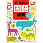Sanseido Reikai Elementary Japanese Dictionary, Eighth Edition with Online Dictionary (2023)