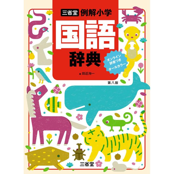Sanseido Reikai Elementary Japanese Dictionary, Eighth Edition with Online Dictionary (2023)