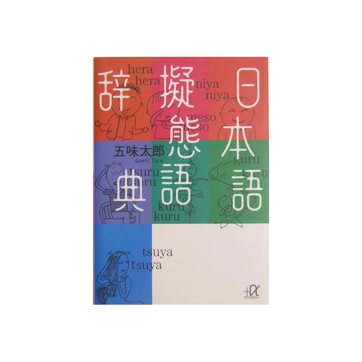 Japanese Onomatopoeia Dictionary (Kodansha+Alpha Bunko) - Paperback (2004)