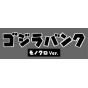 SHINE Godzilla Bank Monochrome Ver – “Itazura BANK” Coin Saving Tin