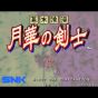 SNK Gekka no Kenshi / The Last Blade NEO GEO MVS