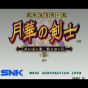 SNK Gekka no Kenshi - Bakumatsu Roman Dai Ni Maku / The Last Blade 2 NEO GEO MVS
