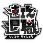 JUSTDAN INTERNATIONAL Immediate Resignation (Sokkou Taishoku) - Nintendo Switch