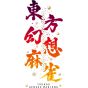 Mediascape Touhou Gensou Mahjong Limited Special Edition - Switch