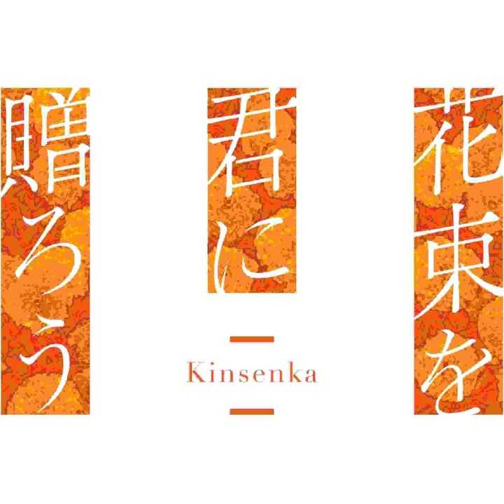 BUSHIROAD – Hanataba o Kimi ni Okurou -Kinsenka- (Nintendo Switch)