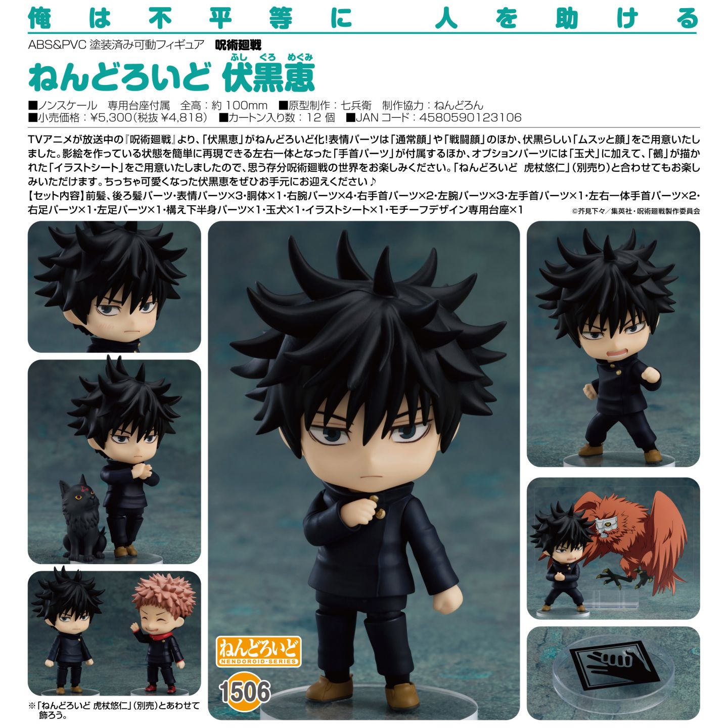 Good Smile Company ねんどろいど 1506 呪術廻戦 伏黒恵 フィギュア Good Smile Company ねんどろいど 1506 呪術廻戦 伏黒恵 フィギュア