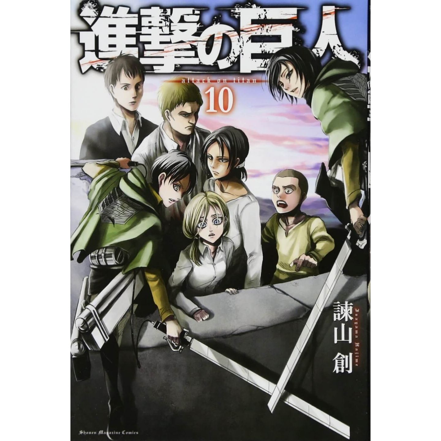 進撃の巨人 10 講談社コミックス