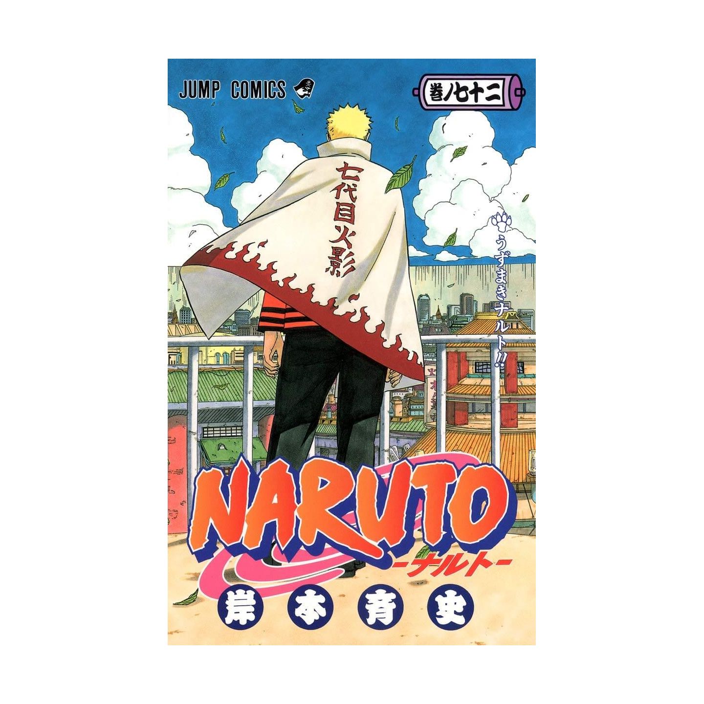 最初の Naruto ナルト 72 少年漫画 Guiacieneguilla Com 最初の Naruto ナルト 72 少年漫画 Guiacieneguilla Com