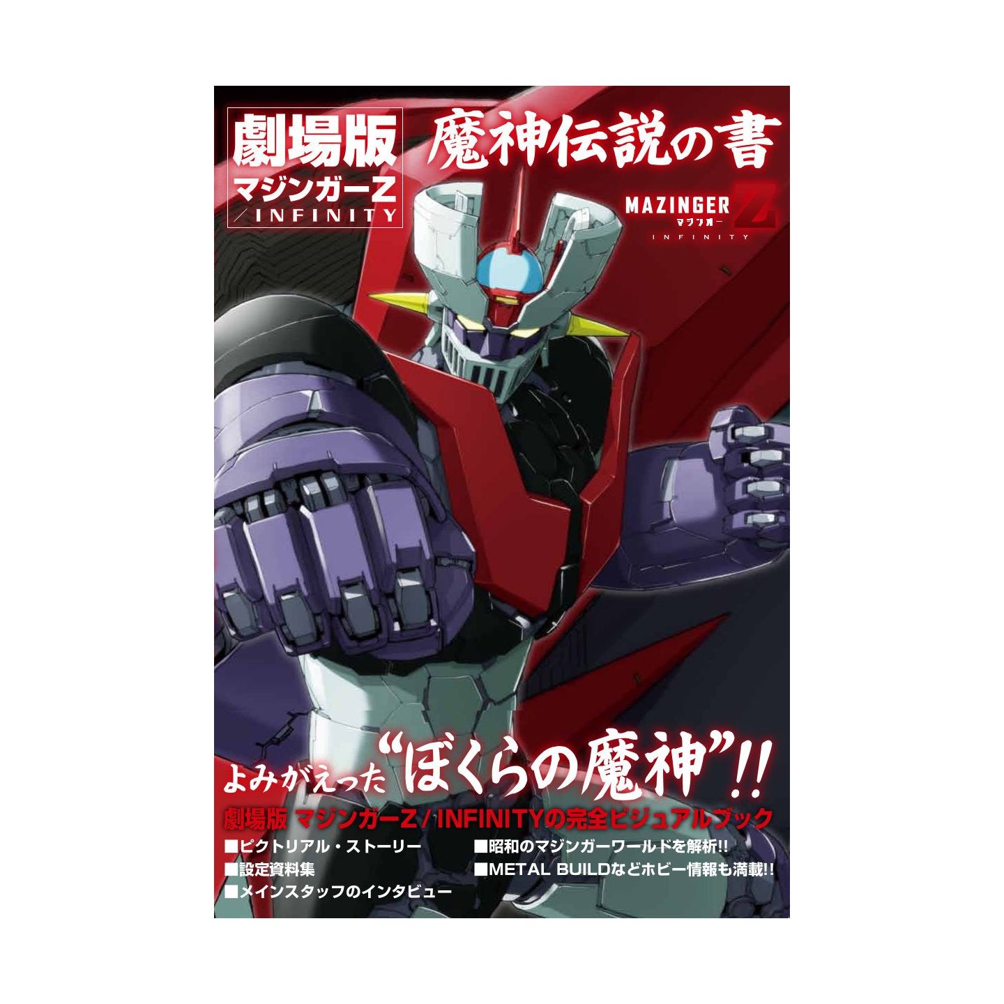 劇場版 マジンガーz Infinity 魔神伝説の書 日本語 劇場版 マジンガーz Infinity 魔神伝説の書 日本語