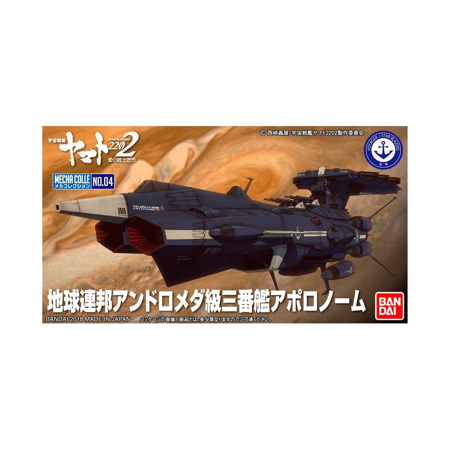 バンダイ Bandai 宇宙戦艦ヤマト22 地球連邦アンドロメダ級 三番艦 アポロノーム プラモデル