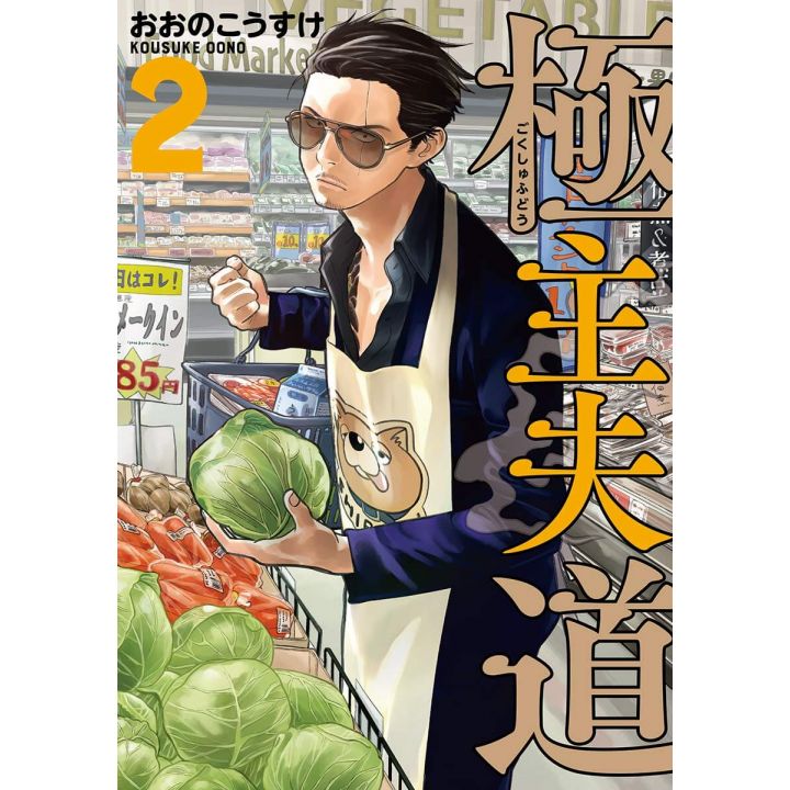 Gokushufudo (The Way of the Househusband) vol.2 - Bunch Comics