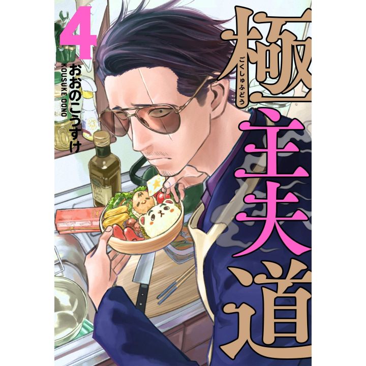 Gokushufudo (The Way of the Househusband) vol.4 - Bunch Comics