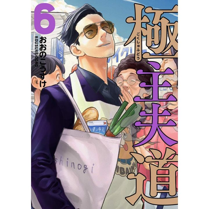 Gokushufudo (The Way of the Househusband) vol.6 - Bunch Comics