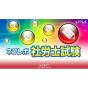 media5 Nekurebo certified social insurance labor consultant test [PS Vita software]