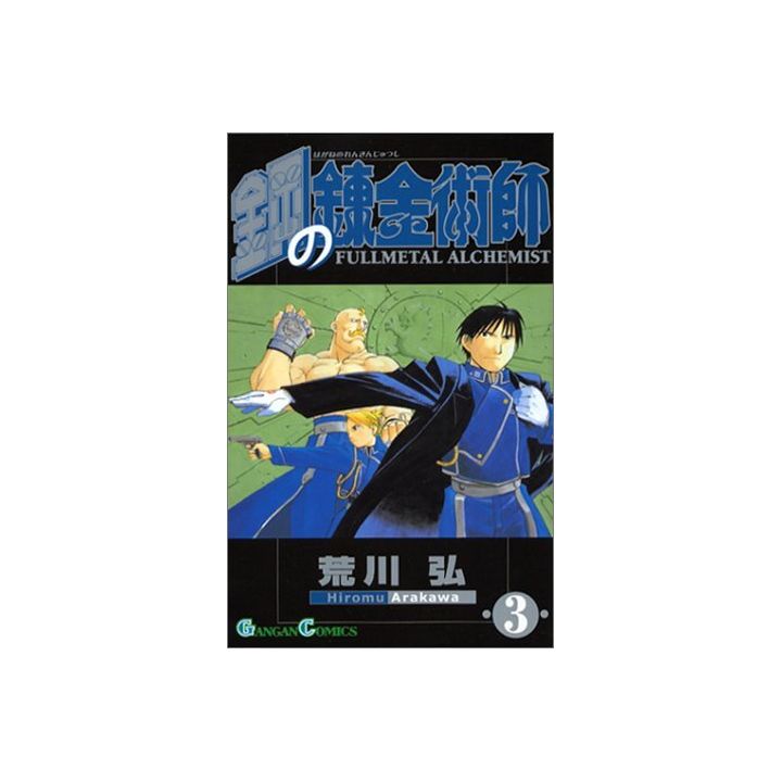 Fullmetal Alchemist (Hagane no Renkinjutsushi) vol.3 - Gangan Comics