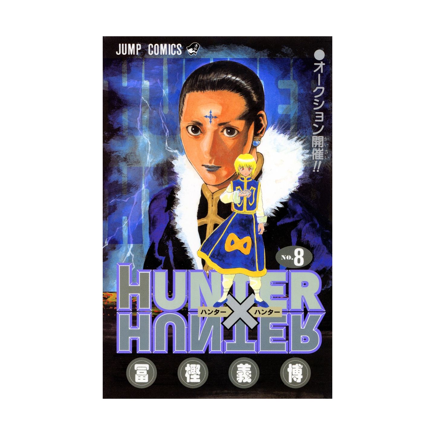 Hunter Hunter 8 ジャンプコミックス Hunter Hunter 8 ジャンプコミックス