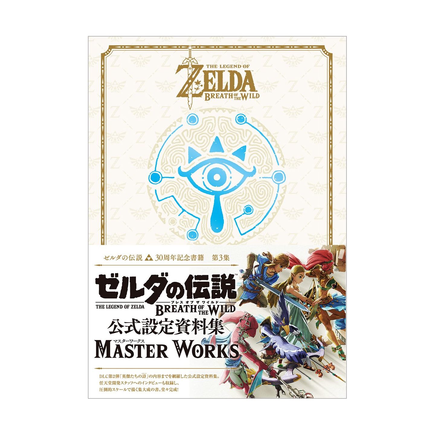 ゼルダの伝説 30周年記念書籍 第3集 ゼルダの伝説 ブレス オブ ザ ゼルダの伝説 30周年記念書籍 第3集 ゼルダの伝説 ブレス オブ ザ