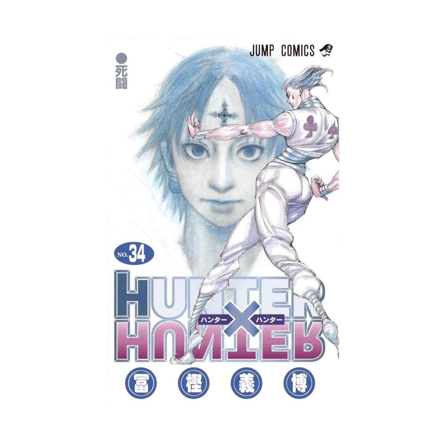 Hunter Hunter 34 ジャンプコミックス