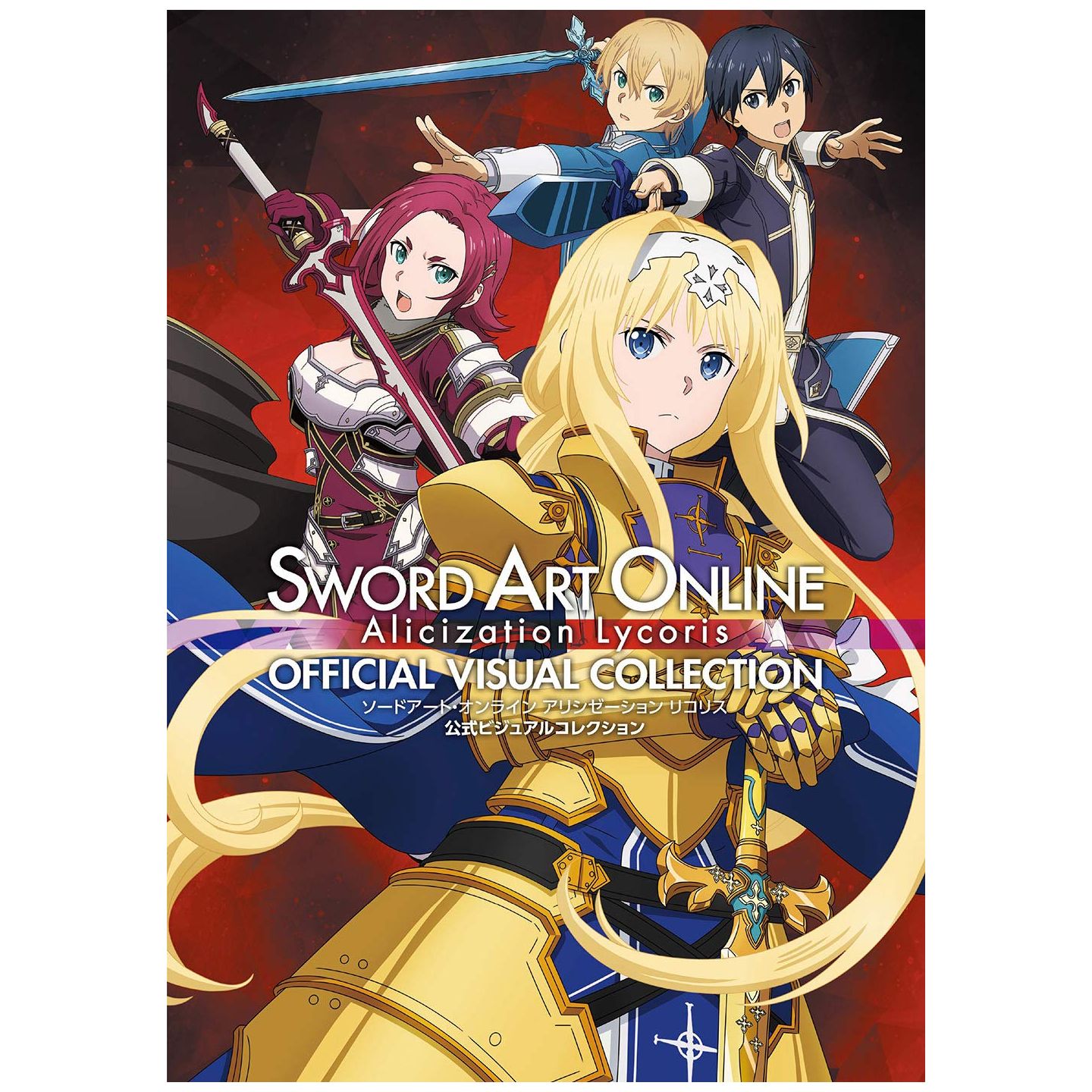ソードアート オンライン アリシゼーションリコリス 公式ビジュアルコレクション ソードアート オンライン アリシゼーションリコリス 公式ビジュアルコレクション