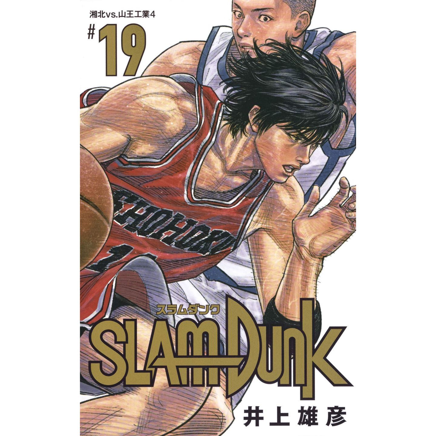 Slam Dunk 19 新装再編版 ジャンプコミックス 日本語