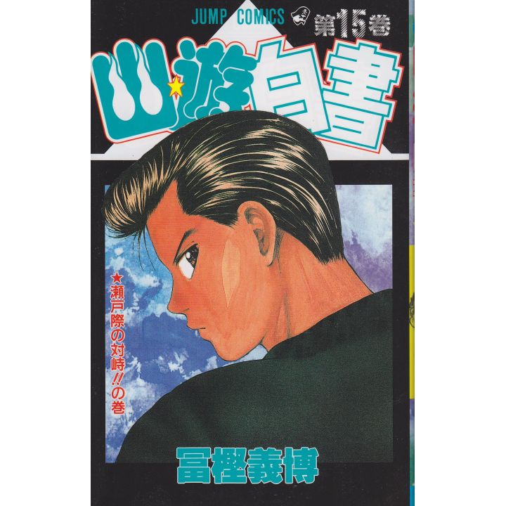 Yu Yu Hakusho vol.15 - Jump Comics (japanese version)
