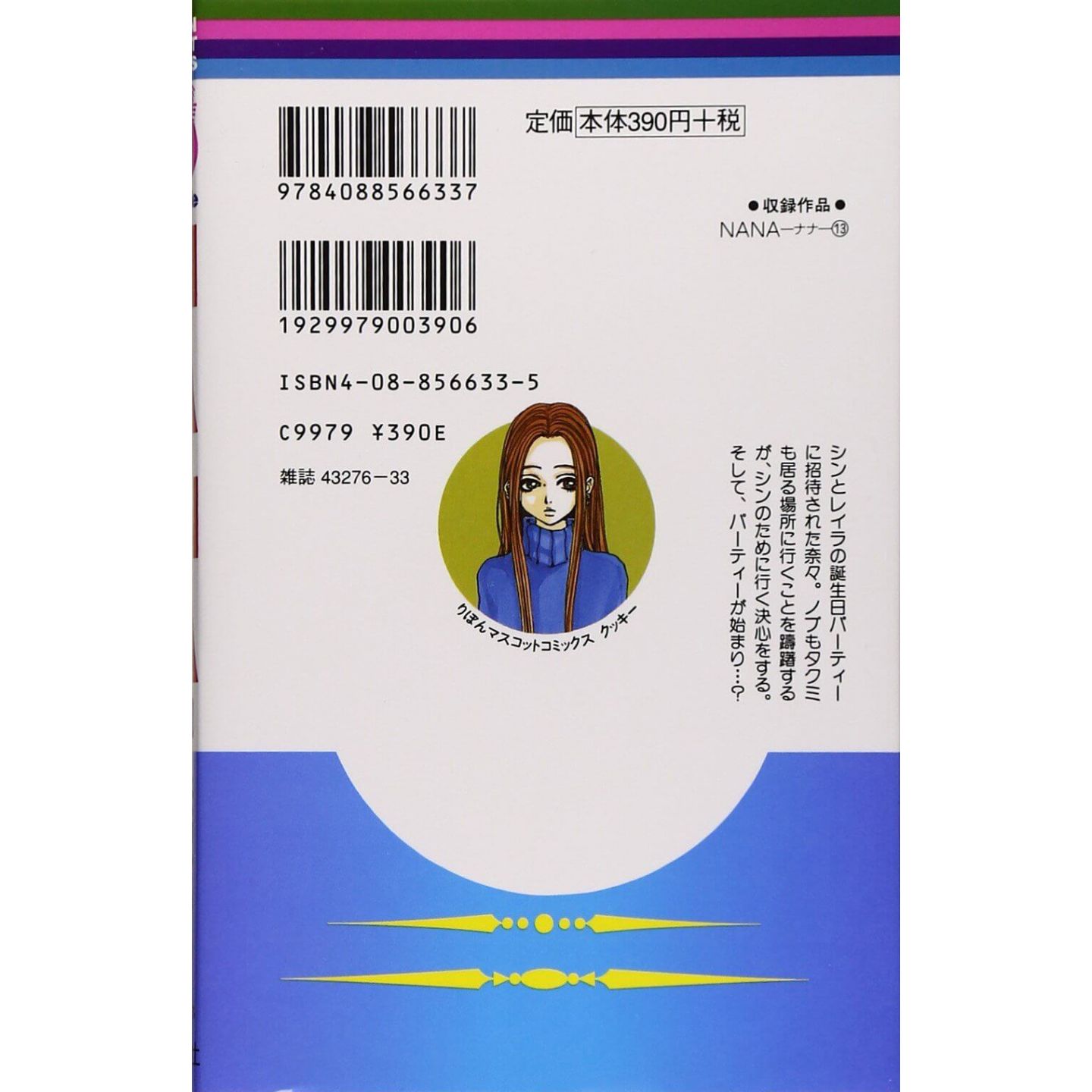 Nana 13 りぼんマスコットコミックス クッキー