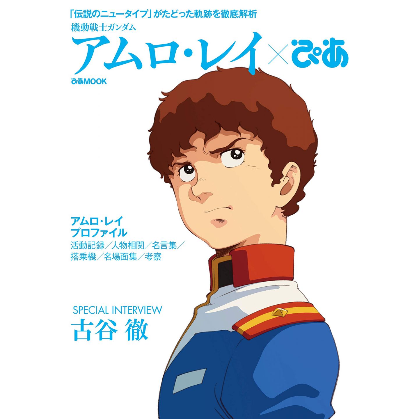 Mook Kidou Senshi Gundam Amuro Ray X Pia