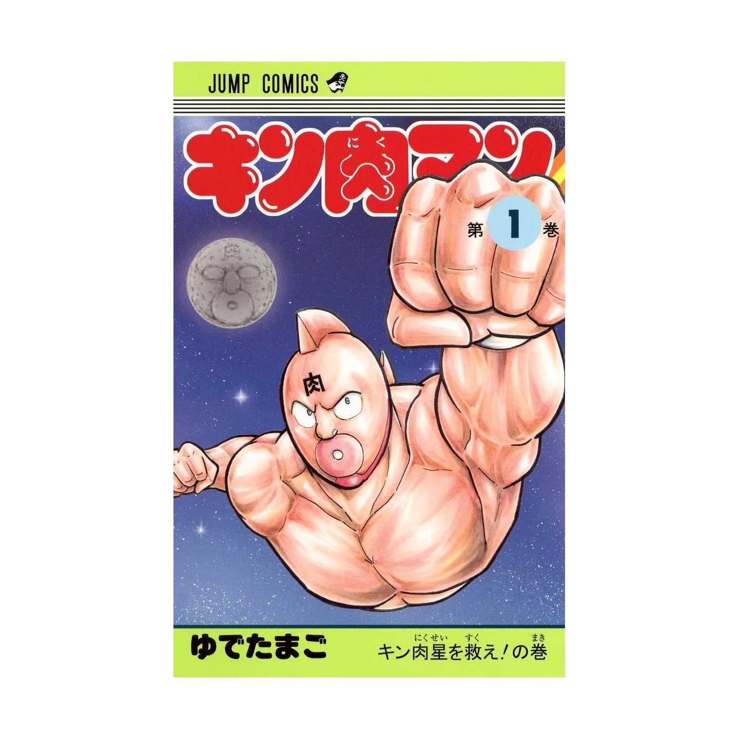 キン肉マン 1 ジャンプコミックス