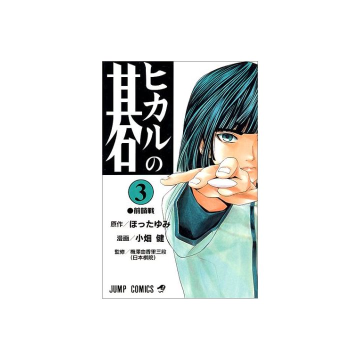 Hikaru no Go vol.3 - Jump Comics (japanese version)