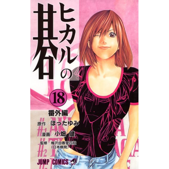 Hikaru no Go vol.18 - Jump Comics (japanese version)