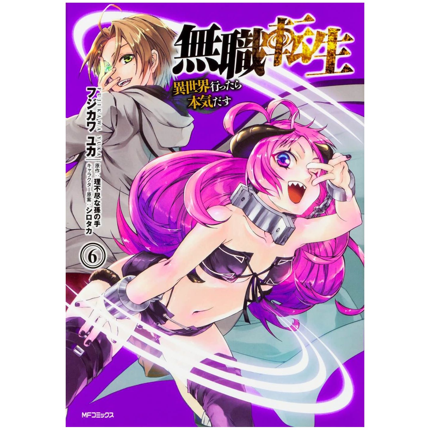 無職転生 異世界行ったら本気だす 6 Mfコミックス フラッパーシリーズ 無職転生 異世界行ったら本気だす 6 Mfコミックス フラッパーシリーズ