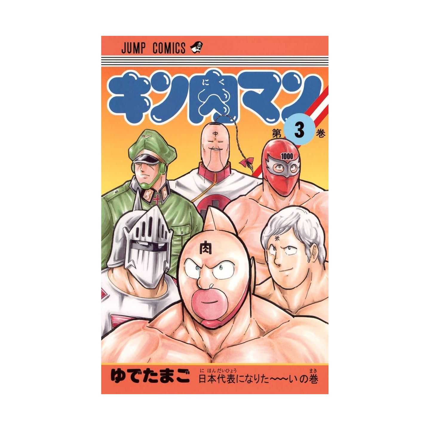 キン肉マン 3 ジャンプコミックス