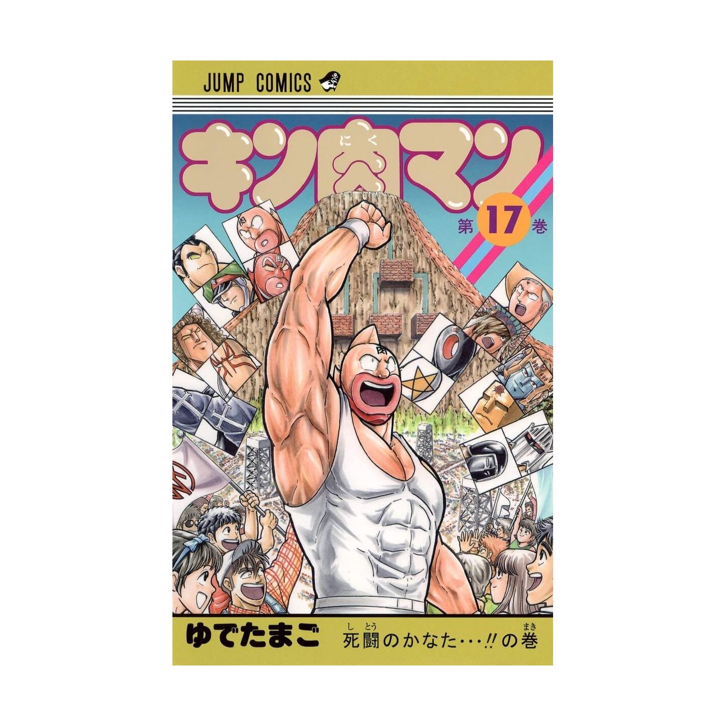 キン肉マン 17 ジャンプコミックス キン肉マン 17 ジャンプコミックス