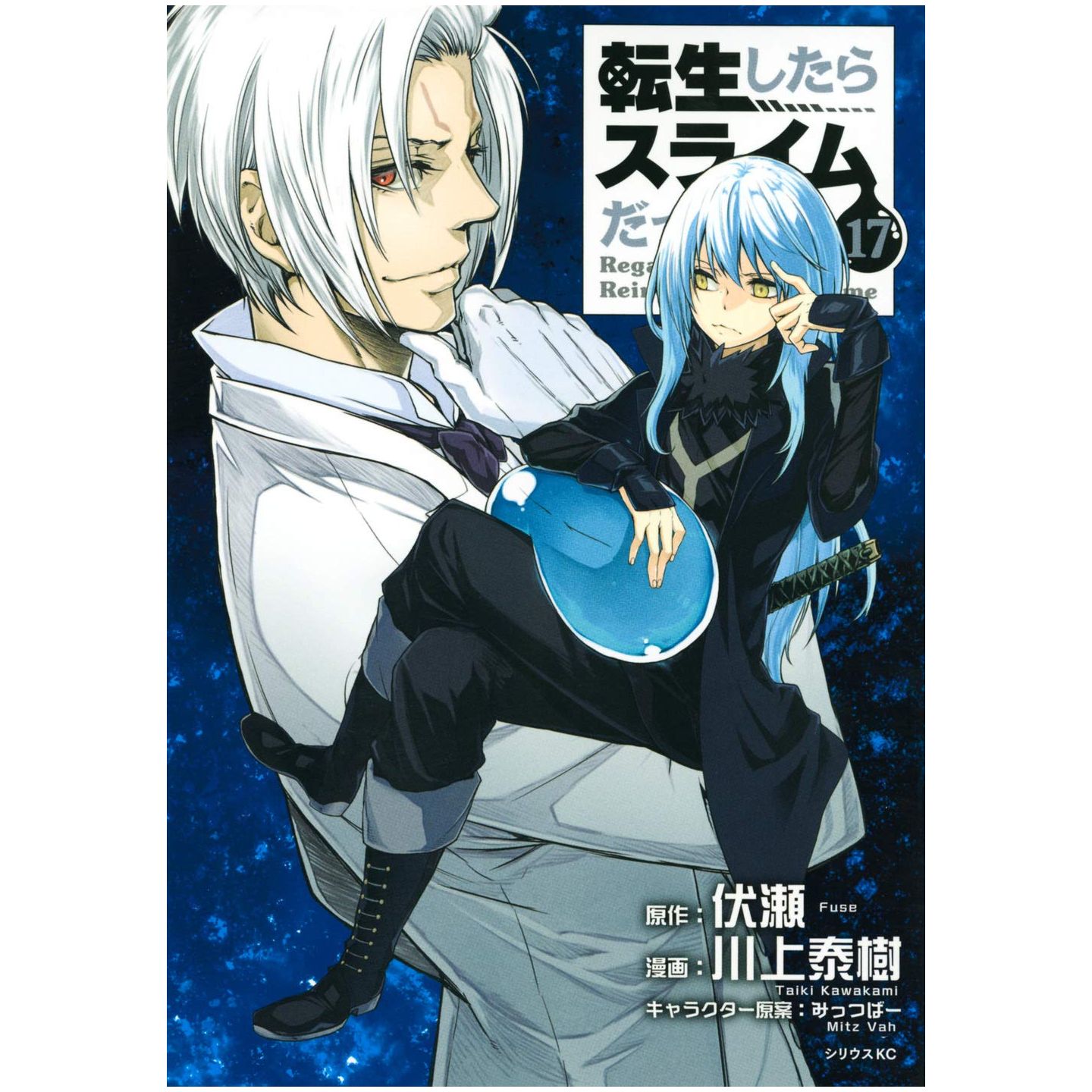 Tensei shitara slime datta ken (That Time I Got Reincarnated as a Slime)  vol.17 - Sirius